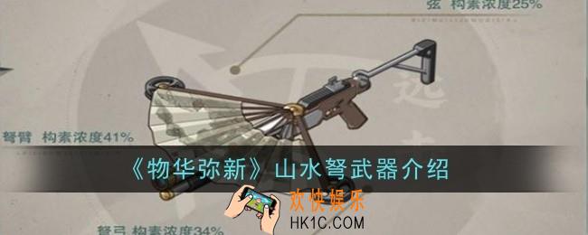 物华弥新山水弩武器怎么样