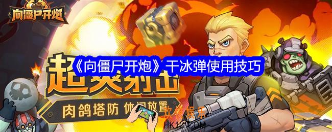 向僵尸开炮干冰弹怎么用