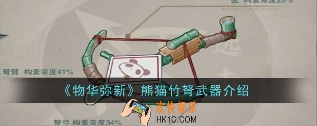 物华弥新熊猫竹弩武器怎么样