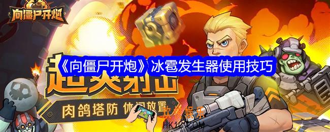 向僵尸开炮冰雹发生器怎么用