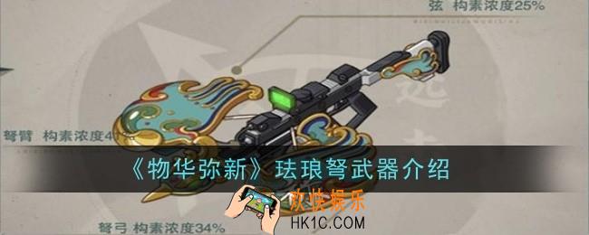 物华弥新珐琅弩武器怎么样