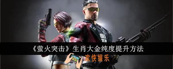 萤火突击生肖大金纯度怎么提升