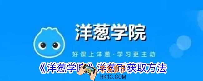洋葱学院怎么领洋葱币