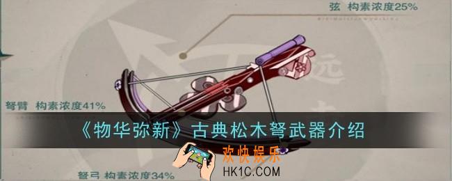 物华弥新古典松木弩武器怎么样