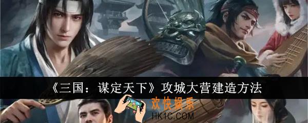 三国谋定天下攻城大营怎么建造