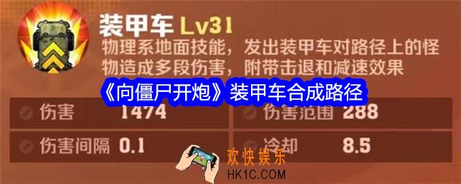 向僵尸开炮装甲车怎么合成