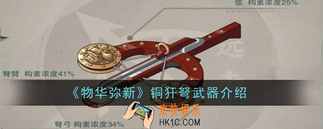 物华弥新铜犴弩武器怎么样