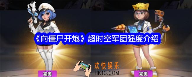 向僵尸开炮超时空军团怎么样
