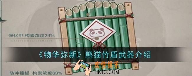 物华弥新熊猫竹盾武器怎么样