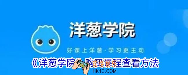 洋葱学院购买课程后怎么看
