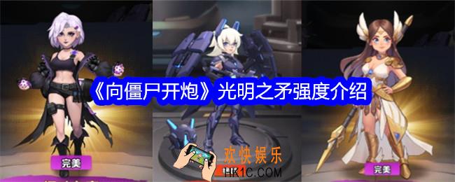 向僵尸开炮光明之矛怎么样