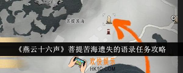 燕云十六声菩提苦海遗失的语录任务怎么通关
