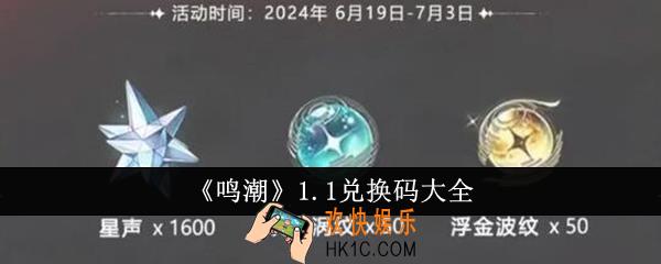 鸣潮1.1兑换码有哪些