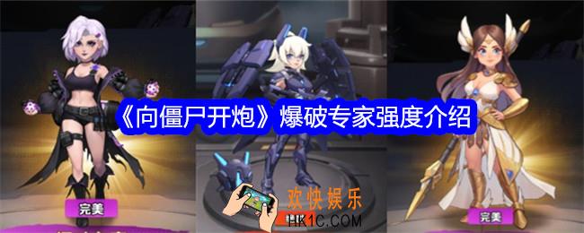 向僵尸开炮爆破专家怎么样