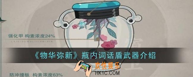 物华弥新瓶内词话盾武器怎么样