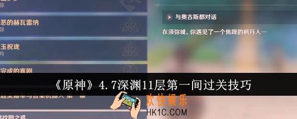原神4.7深渊11层第一间怎么过关