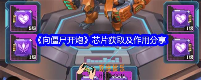向僵尸开炮芯片怎么获得