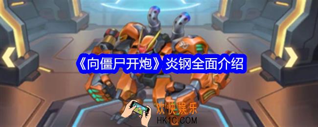 向僵尸开炮炎钢怎么获得