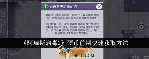阿瑞斯病毒2硬币前期怎么快速获取