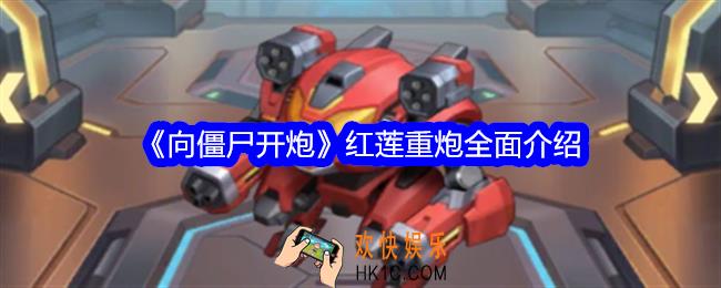 向僵尸开炮红莲重炮怎么获得