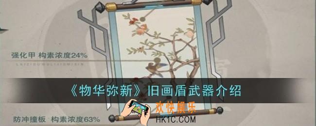物华弥新旧画盾武器怎么样