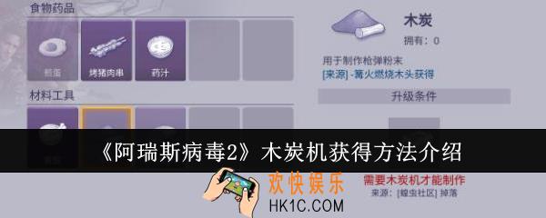 阿瑞斯病毒2木炭机怎么获得