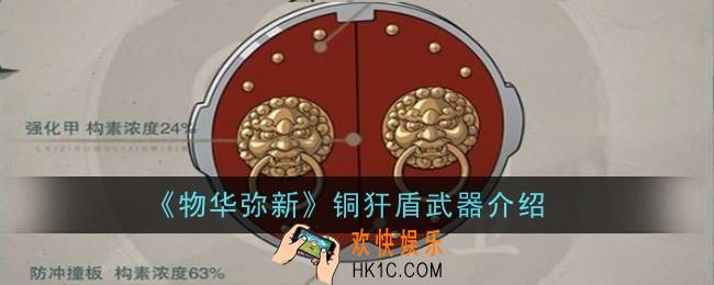 物华弥新铜犴盾武器怎么样