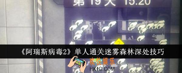 阿瑞斯病毒2单人怎么通关迷雾森林深处