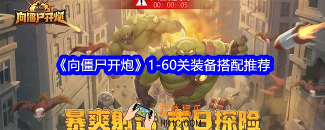 向僵尸开炮1