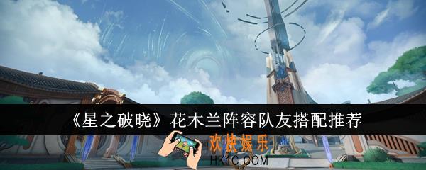 星之破晓花木兰阵容队友怎么搭配