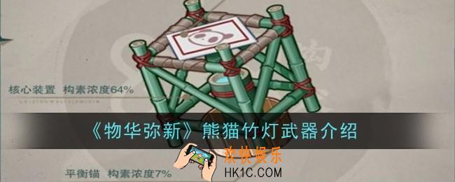 物华弥新熊猫竹灯武器怎么样