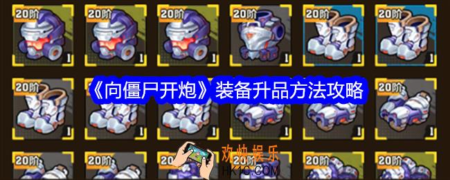向僵尸开炮装备怎么升品