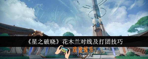 星之破晓花木兰怎么对线