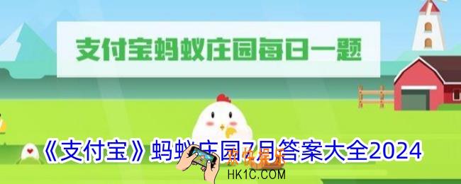 蚂蚁庄园7月今日答案大全