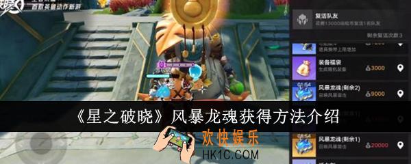 星之破晓风暴龙魂怎么获得