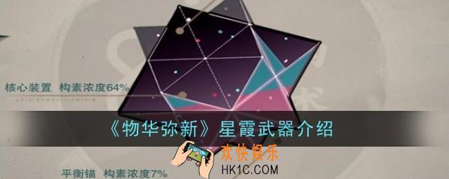 物华弥新星霞武器怎么样