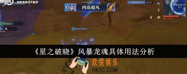 星之破晓风暴龙魂具体怎么用
