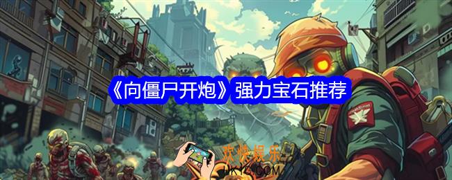 向僵尸开炮宝石怎么选择