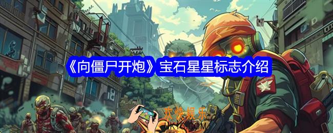 向僵尸开炮宝石上为什么有星星标志