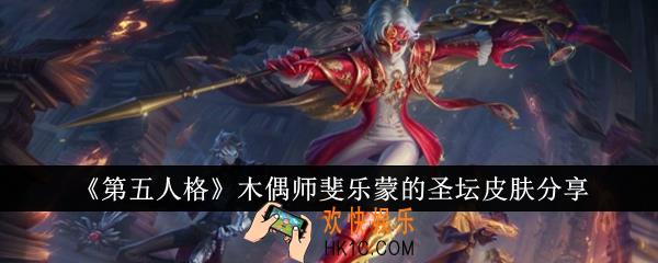 第五人格木偶师斐乐蒙的圣坛皮肤怎么样