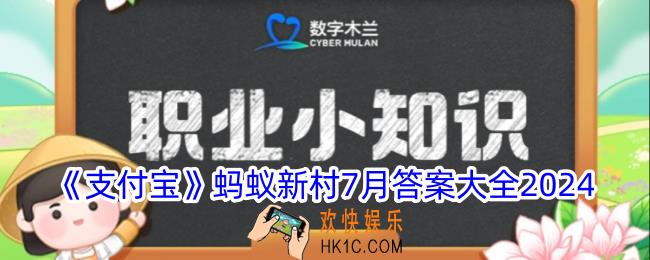 蚂蚁新村今日答案大全7月汇总
