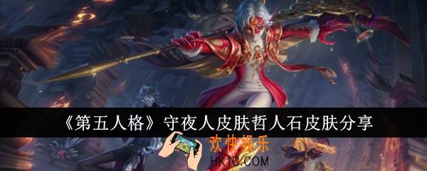 第五人格守夜人皮肤哲人石皮肤怎么样