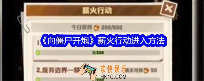 向僵尸开炮薪火行动从哪里进
