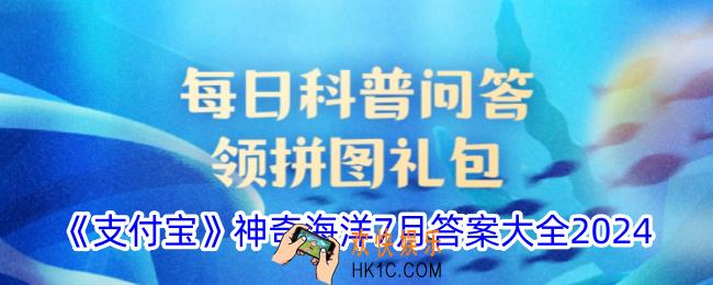 神奇海洋7月今日正确答案