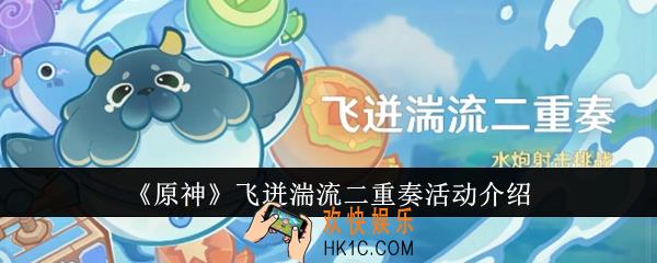 原神飞迸湍流二重奏活动怎么样