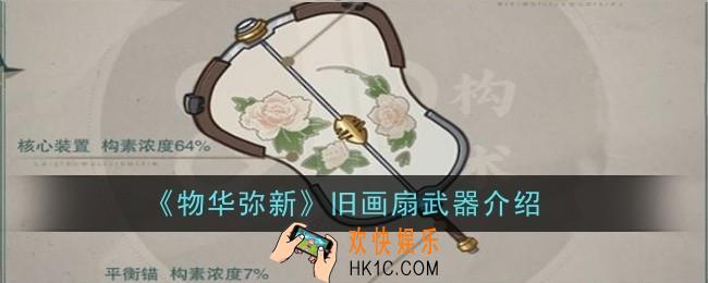 物华弥新旧画扇武器怎么样