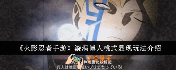 火影忍者手游漩涡博人桃式显现怎么玩
