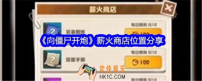 向僵尸开炮薪火商店在哪里