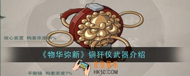 物华弥新铜犴仪武器怎么样