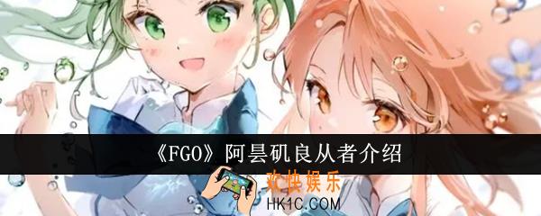 FGO阿昙矶良从者怎么样